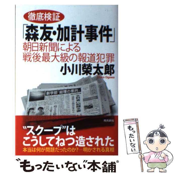 【中古】 徹底検証「森友・加計事件」 朝日新聞による戦後最大