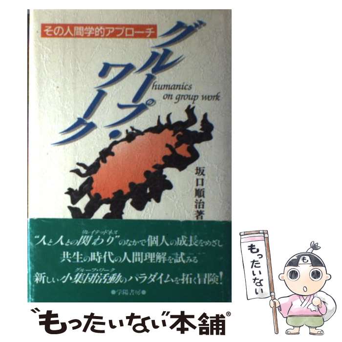 【中古】 グループ・ワーク その人間学的アプローチ 坂口順治 / 坂口 順治 / 学陽書房 [単行本]【メール便送料無料】【最短翌日配達対応】