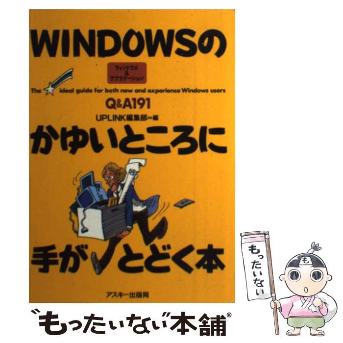  WINDOWSのかゆいところに手がとどく本 / UPLINK編集部 / アスキー 