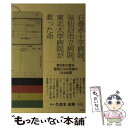  石巻赤十字病院、気仙沼市立病院、東北大学病院が救った命 東日本大震災医師たちの奇跡の744時間 / 久志本 / 