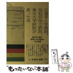 【中古】 石巻赤十字病院、気仙沼市立病院、東北大学病院が救った命 東日本大震災医師たちの奇跡の744時間 / 久志本 / [単行本（ソフトカバー）]【メール便送料無料】【あす楽対応】