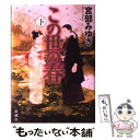 【中古】 この世の春 下 / 宮部 みゆき / 新潮社 単行本 【メール便送料無料】【あす楽対応】