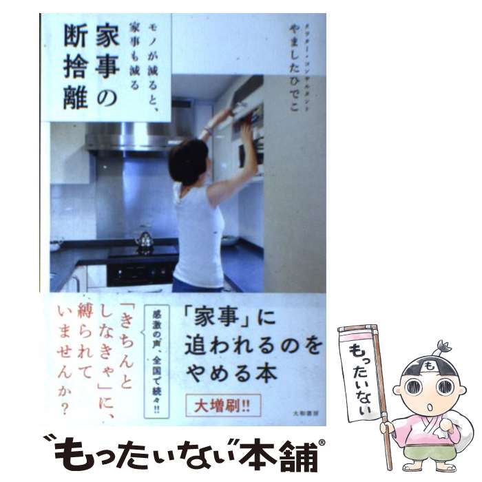 【中古】 家事の断捨離 モノが減ると、家事も減る / やました ひでこ / 大和書房 [単行本]【メール便送料無料】【あす楽対応】のサムネイル