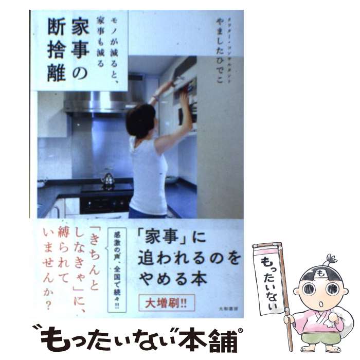 【中古】 家事の断捨離 モノが減ると、家事も減る / やました ひでこ / 大和書房 [単行本]【メール便送料無料】【あす楽対応】