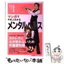  マンガでやさしくわかるメンタルヘルス / 武藤 清栄 / 日本能率協会マネジメントセンター 