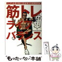 【中古】 筋トレライフバランス マッチョ社長が教える完全無欠の時間管理術 / Testosterone / 宝島社 単行本 【メール便送料無料】【あす楽対応】