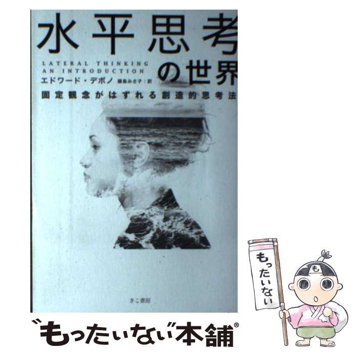 【中古】 水平思考の世界 固定観念がはずれる創造的思考法 / エドワード デボノ, 藤島みさ子 / きこ書房 [単行本]【メール便送料無料】【最短翌日配達対応】