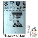 【中古】 水平思考の世界 固定観念がはずれる創造的思考法 / エドワード デボノ, 藤島みさ子 / きこ書房 単行本 【メール便送料無料】【あす楽対応】