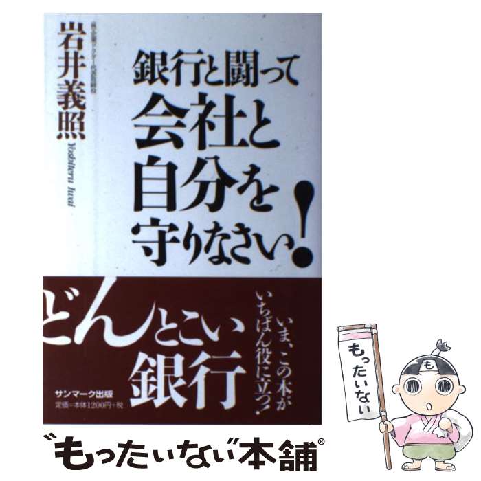 【中古】 銀行と闘って会社と自分を守りなさい！ / 岩井 義照 / サンマーク出版 [単行本（ソフトカバー..