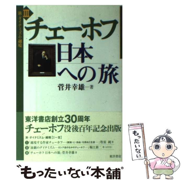 【中古】 チェーホフ日本への旅 / 菅井 幸雄 / 東洋書店 [単行本]【メール便送料無料】【最短翌日配達..