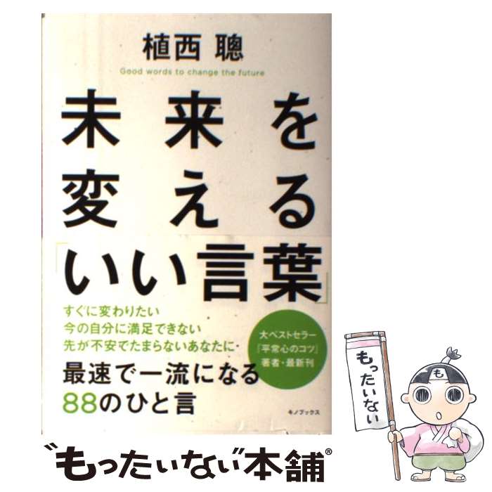 Self-Development - 【中古】 未来を変える「いい言葉」 / 植西 聰 / キノブックス [単行本（ソフトカバー）]【メール便送料無料】【最短翌日配達対応】