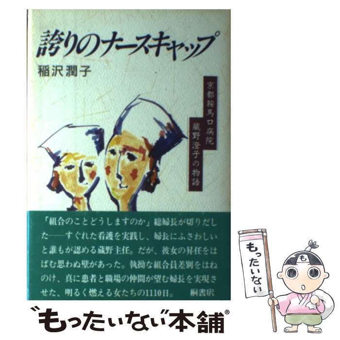 【中古】 誇りのナースキャップ 京都鞍馬口病院蔵野澄子の物語 / 稲沢 潤子 / 桐書房 [単行本]【メール便送料無料】【あす楽対応】