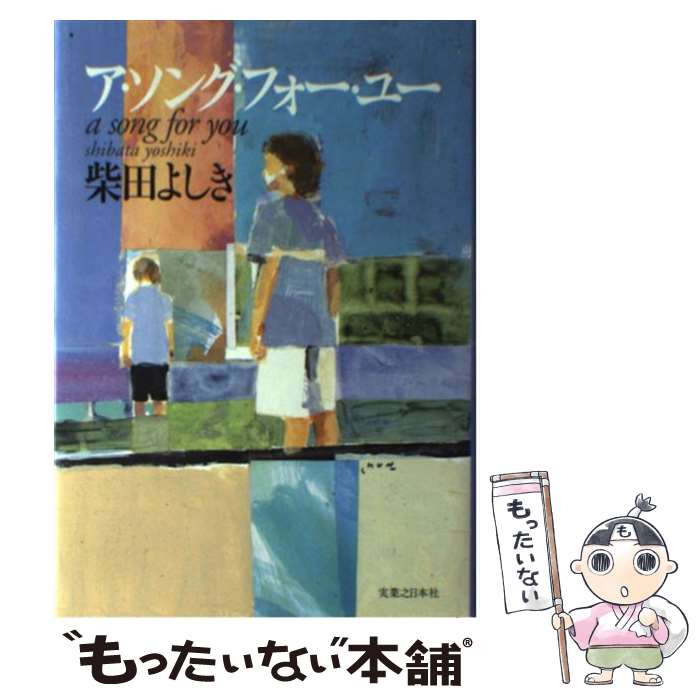 【中古】 ア・ソング・フォー・ユー / 柴田 よしき / 実業之日本社 [単行本]【メール便送料無料】【最短翌日配達対応】