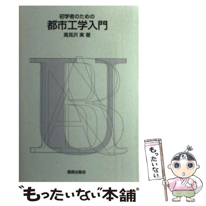 【中古】 初学者のための都市工学入門 / 高見沢 実 / 鹿島出版会 [単行本]【メール便送料無料】【最短..