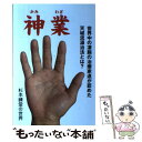 楽天もったいない本舗　楽天市場店【中古】 神業 世界中の凄腕の治療家達が認めた天城流湯治法とは？ / 斎藤信二 / 高木書房 [単行本（ソフトカバー）]【メール便送料無料】【あす楽対応】