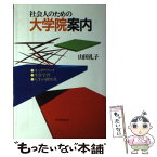 【中古】 社会人のための大学院案内 キャリアアップ・生涯学習・人生の再出発 / 山田 礼子 / PHP研究所 [単行本]【メール便送料無料】【あす楽対応】