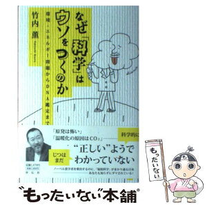 【中古】 なぜ「科学」はウソをつくのか 環境・エネルギー問題からDNA鑑定まで / 竹内 薫 / 祥伝社 [単行本（ソフトカバー）]【メール便送料無料】【あす楽対応】