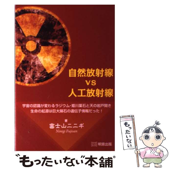 【中古】 自然放射線vs人工放射線 / 富士山ニニギ / 明窓出版 [単行本（ソフトカバー）]【メール便送料無料】【最短翌日配達対応】