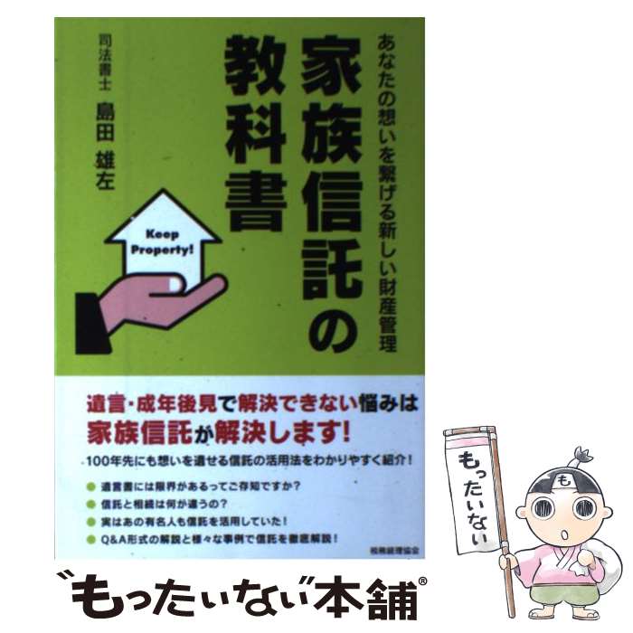 【中古】 家族信託の教科書 あなたの想いを繋げる新しい財産管理 / 島田雄左 / 税務経理協会 [単行本]..