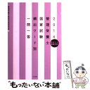  管理栄養士国家試験頻出ワード別一問一答 出るトコ徹底分析 2014 / 管理栄養士国試対策研究会 / 中央法規出版 