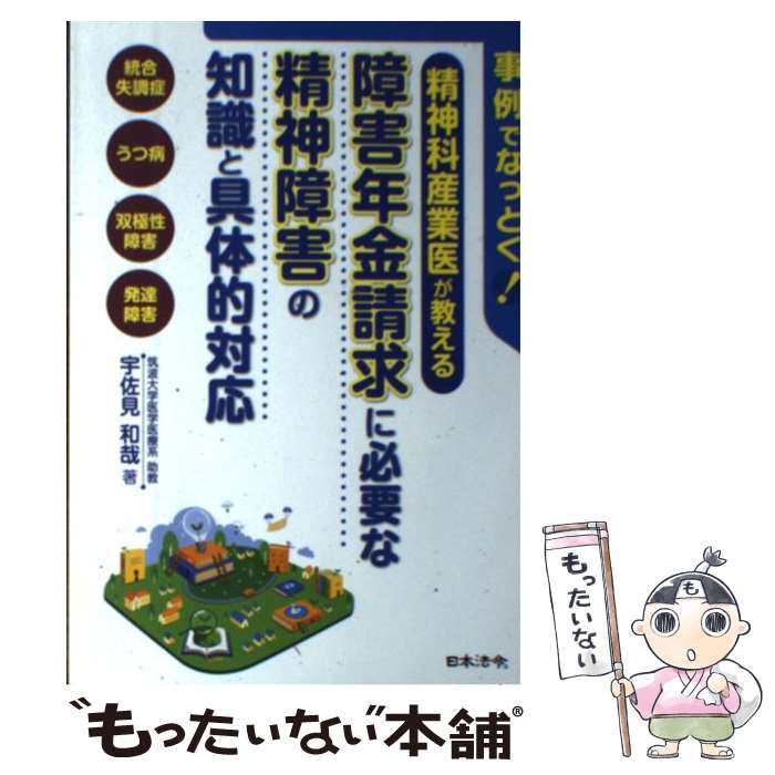 【中古】 事例でなっとく！精神科産業医が教える障害年金請求に必要な精神障害の知識と具体的対 / 宇佐見 和哉 / 日本法令 [単行本]【メール便送料無料】【最短翌日配達対応】