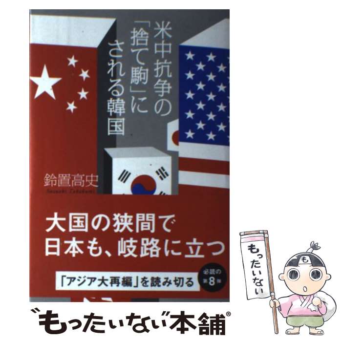 【中古】 米中抗争の「捨て駒」にされる韓国 / 鈴置 高史 / 日経BP [単行本]【メール便送料無料】【あす楽対応】