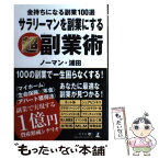 【中古】 サラリーマンを副業にする超副業術 金持ちになる副業100選 / ノーマン・浦田 / 幻冬舎 [単行本（ソフトカバー）]【メール便送料無料】【あす楽対応】