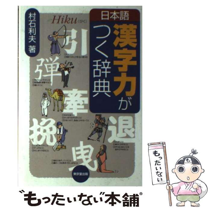 【中古】 日本語漢字力がつく辞典 / 村石 利夫 / 東京堂出版 [単行本]【メール便送料無料】【あす楽対応】