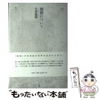 【中古】 関係について / 生沼義朗 / 北冬舎 [単行本]【メール便送料無料】【あす楽対応】