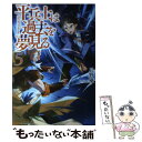 【中古】 平兵士は過去を夢見る 5 / 丘野 優 / ...