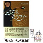 【中古】 ようこそアラブへ 母親にだけは逆らえない、社会は元から不平等、試験官 / ハムダなおこ / 国書刊行会 [単行本]【メール便送料無料】【あす楽対応】