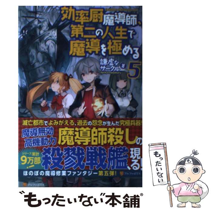 【中古】 効率厨魔導師、第二の人生で魔導を極める（5） / 謙虚なサークル / アルファポリス [単行本]【メール便送料無料】【最短翌日配達対応】
