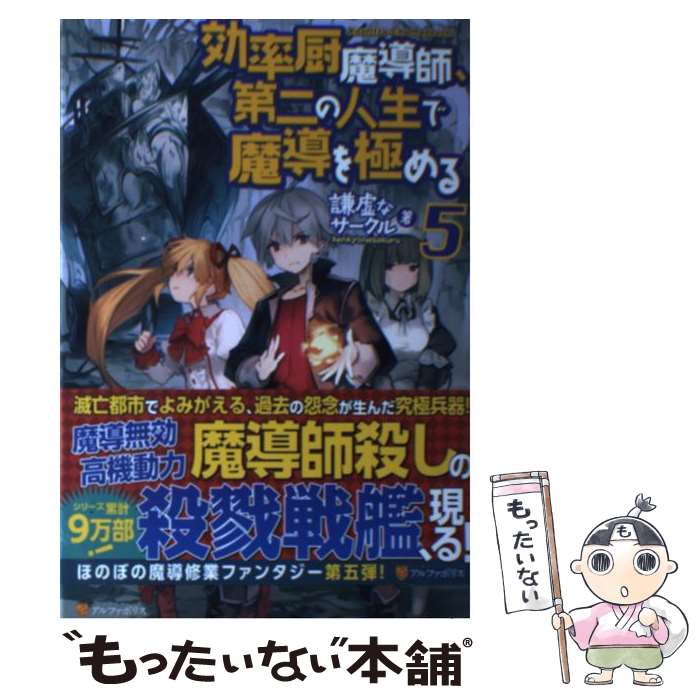 【中古】 効率厨魔導師、第二の人生で魔導を極める 5 / 謙虚なサークル / アルファポリス [単行本]【メール便送料無料】【あす楽対応】