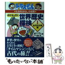 【中古】 のび太と行く世界歴史探検 ドラえもんの社会科おもしろ攻略 1　古代の文明編 / 藤子プロ, 近藤 二郎 / 小学館 [単行本]【メール便送料無料】【あす楽対応】