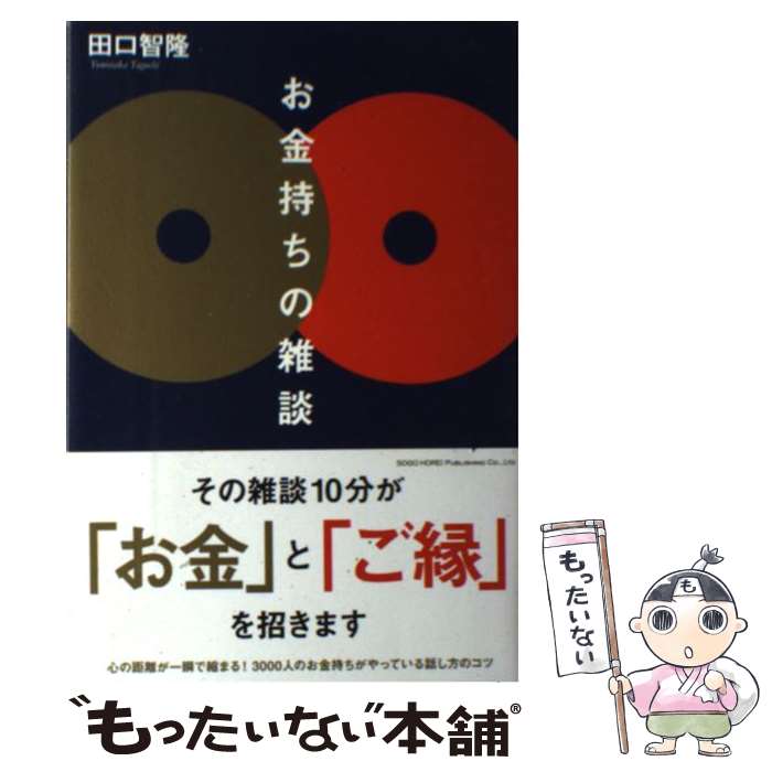 【中古】 お金持ちの雑談 / 田口 智隆 / 総合法令出版 [単行本（ソフトカバー）]【メール便送料無料】【最短翌日配達対応】