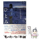  にじゅうよんのひとみ / 吉田恵里香 / キノブックス 