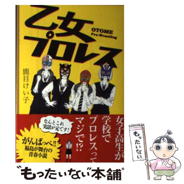 【中古】 乙女プロレス / 鹿目 けい子 / アース・スターエンターテイメント [単行本]【メール便送料無..