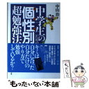 【中古】 中学生のための「個性（タイプ）別」超勉強法 / 中山 治 / 洋泉社 単行本 【メール便送料無料】【あす楽対応】