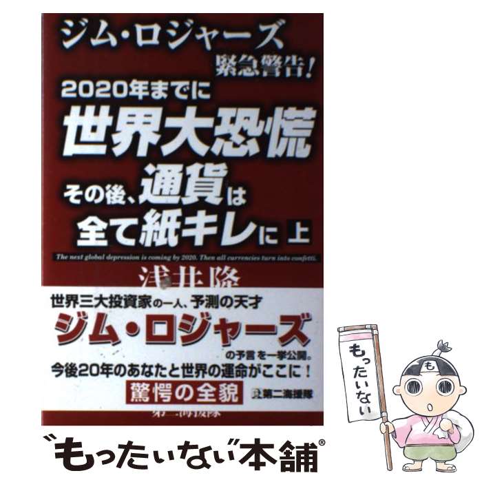 【中古】 2020年までに世界大恐慌 その後 通貨は全て紙キレに ジム ロジャーズ緊急警告！ 上 / 第二海援隊 / 第二海援隊 単行本 【メール便送料無料】【あす楽対応】