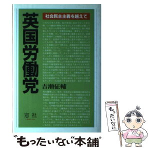 【中古】 英国労働党 社会民主主義を越えて / 吉瀬 征輔 / 窓社 [単行本]【メール便送料無料】【あす楽対応】