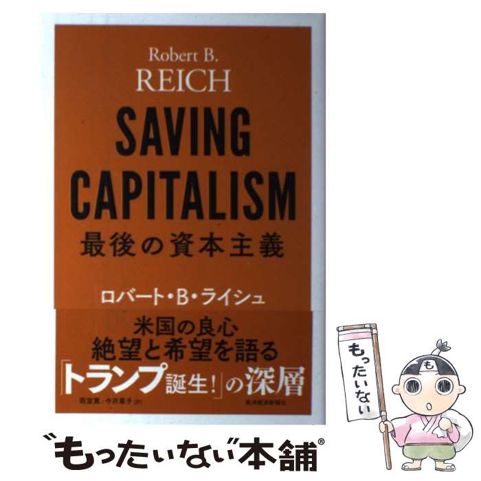 【中古】 最後の資本主義 / ロバート・ライシュ / ロバート・B・ライシュ, 雨宮 寛, 今井 章子 / 東洋経済新報社 [単行本]【メール便送料無料】【最短翌日配達対応】