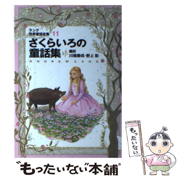 【中古】 さくらいろの童話集 ラング世界童話全集 11 改訂版 / アンドリュー ラング, 川端 康成, 野上 彰, Andrew Lang / 偕成社 ハードカバー 【メール便送料無料】【あす楽対応】