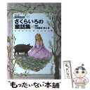 【中古】 さくらいろの童話集 ラング世界童話全集 11 改訂版 / アンドリュー ラング, 川端 康成, 野上 彰, Andrew Lang / 偕成社 ハードカバー 【メール便送料無料】【あす楽対応】