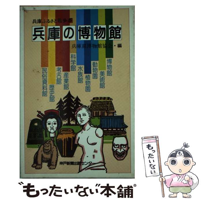著者：兵庫県博物館協会出版社：神戸新聞総合印刷サイズ：新書ISBN-10：4875210078ISBN-13：9784875210078■通常24時間以内に出荷可能です。※繁忙期やセール等、ご注文数が多い日につきましては　発送まで48時間かかる場合があります。あらかじめご了承ください。 ■メール便は、1冊から送料無料です。※宅配便の場合、2,500円以上送料無料です。※最短翌日配達ご希望の方は、宅配便をご選択下さい。※「代引き」ご希望の方は宅配便をご選択下さい。※配送番号付きのゆうパケットをご希望の場合は、追跡可能メール便（送料210円）をご選択ください。■ただいま、オリジナルカレンダーをプレゼントしております。■お急ぎの方は「もったいない本舗　お急ぎ便店」をご利用ください。最短翌日配送、手数料298円から■まとめ買いの方は「もったいない本舗　おまとめ店」がお買い得です。■中古品ではございますが、良好なコンディションです。決済は、クレジットカード、代引き等、各種決済方法がご利用可能です。■万が一品質に不備が有った場合は、返金対応。■クリーニング済み。■商品画像に「帯」が付いているものがありますが、中古品のため、実際の商品には付いていない場合がございます。■商品状態の表記につきまして・非常に良い：　　使用されてはいますが、　　非常にきれいな状態です。　　書き込みや線引きはありません。・良い：　　比較的綺麗な状態の商品です。　　ページやカバーに欠品はありません。　　文章を読むのに支障はありません。・可：　　文章が問題なく読める状態の商品です。　　マーカーやペンで書込があることがあります。　　商品の痛みがある場合があります。