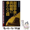 【中古】 創価学会が真如苑に食われる日 〈特別手記〉学会婦人部有志が告発する創価学会の堕落 / 新宗教研究会 / あっぷる出版社 単行本 【メール便送料無料】【あす楽対応】