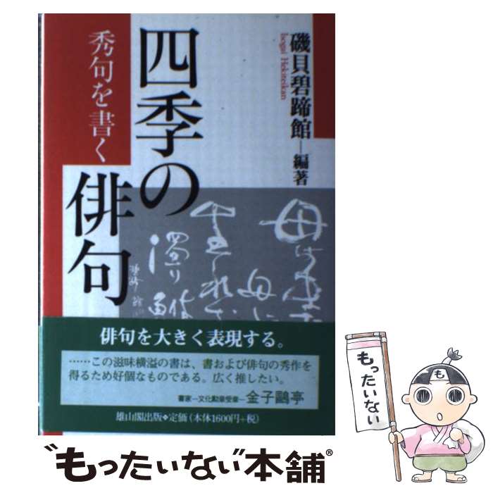 【中古】 四季の俳句 秀句を書く 磯貝碧蹄館 / 磯貝 碧蹄館 / 雄山閣 [単行本]【メール便送料無料】【最短翌日配達対応】