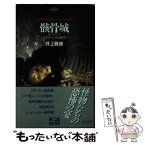 【中古】 骸骨城 スクリーンの異形 / 井上 雅彦 / Gakken [単行本]【メール便送料無料】【あす楽対応】