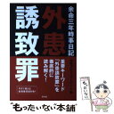 【中古】 余命三年時事日記外患誘致罪 / 余命プロジェクトチーム / 青林堂 [単行本（ソフトカバー）]【メール便送料無料】【あす楽対応】