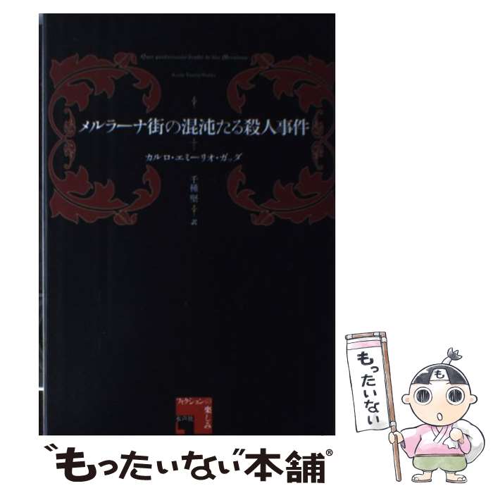 【中古】 メルラーナ街の混沌たる殺人事件 / カルロ・エミーリオ ガッダ, Carlo Em...