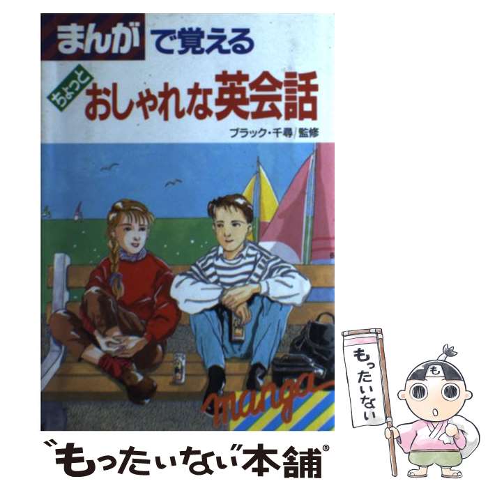 楽天もったいない本舗　楽天市場店【中古】 まんがで覚えるちょっとおしゃれな英会話 / ブラック 千尋 / 新星出版社 [単行本]【メール便送料無料】【あす楽対応】